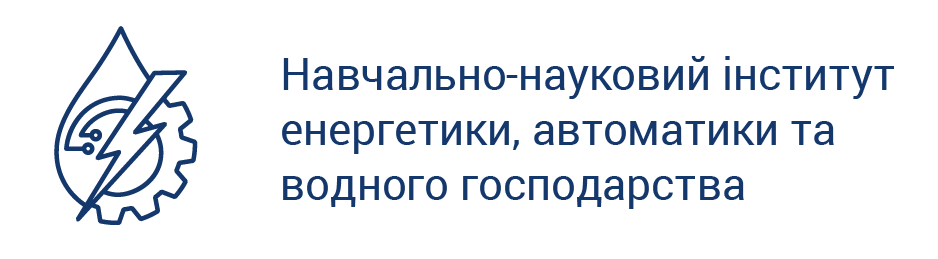 Інститут енергетики, автоматики та водного господарства НУВГП